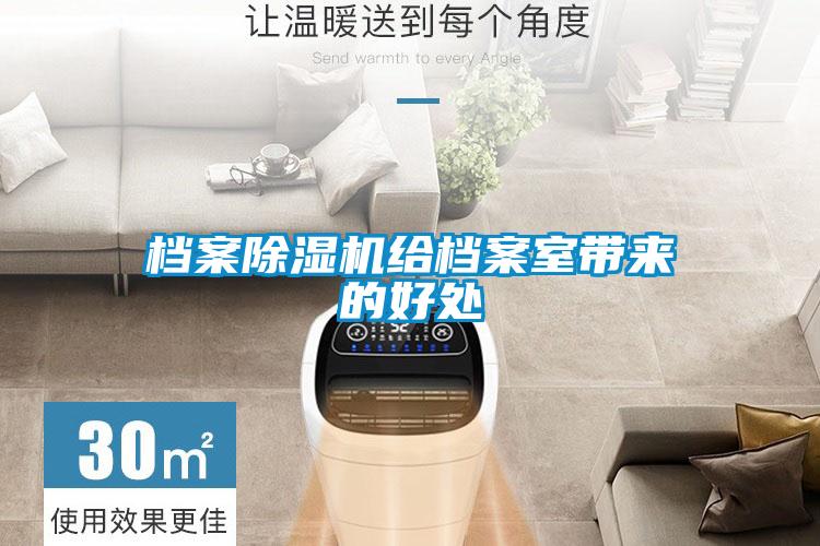 档案除湿机给档案室带来的好处