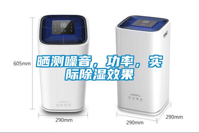 晒测噪音，功率，实际除湿效果