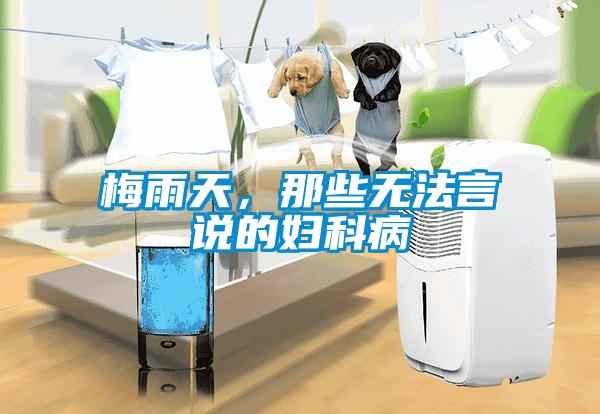 梅雨天，那些无法言说的妇科病