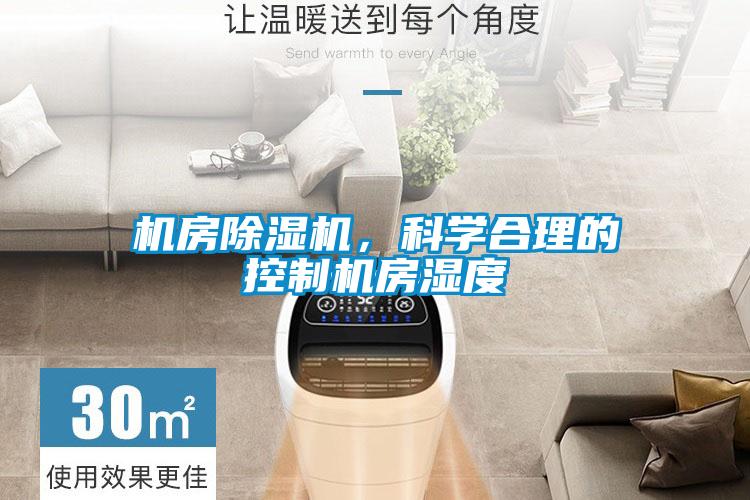 机房除湿机，科学合理的控制机房湿度