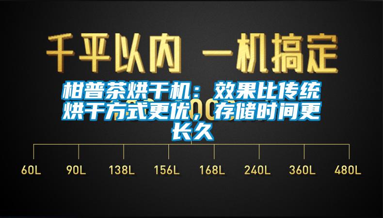 柑普茶烘干机：效果比传统烘干方式更优，存储时间更长久