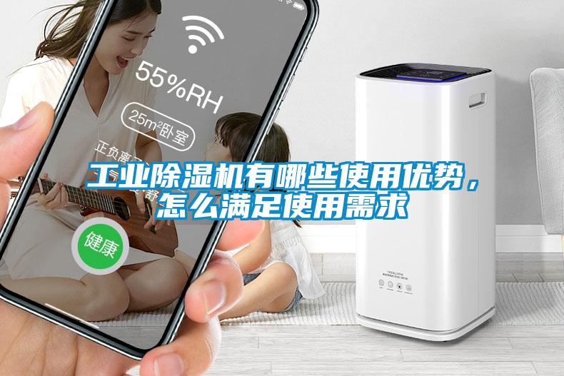 工业除湿机有哪些使用优势，怎么满足使用需求