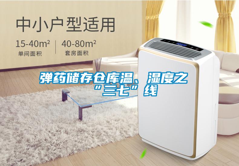 弹药储存仓库温、湿度之“三七”线