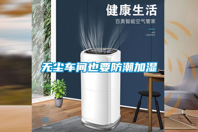 无尘车间也要防潮加湿