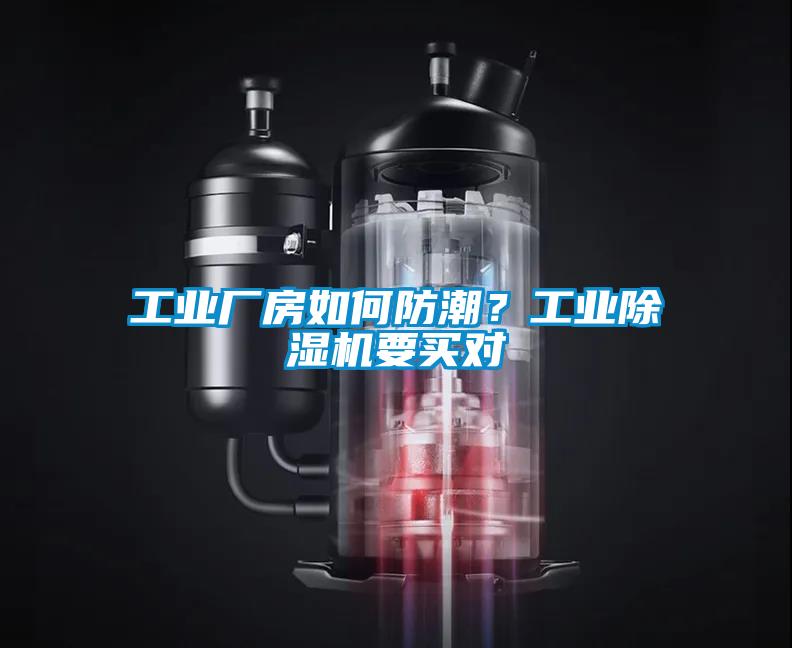 工业厂房如何防潮？工业除湿机要买对