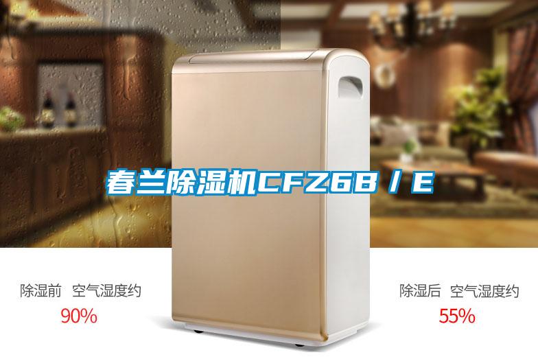 春兰除湿机CFZ6B/E