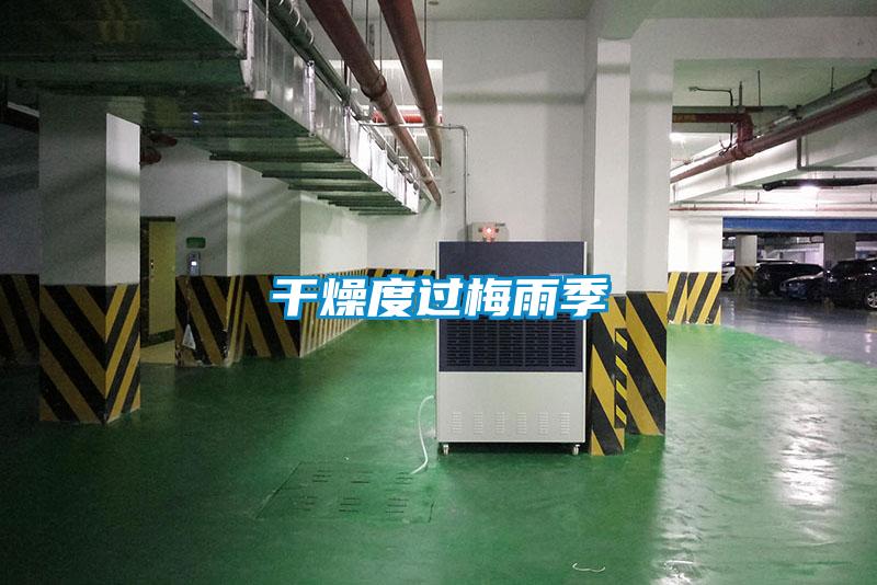 干燥度过梅雨季