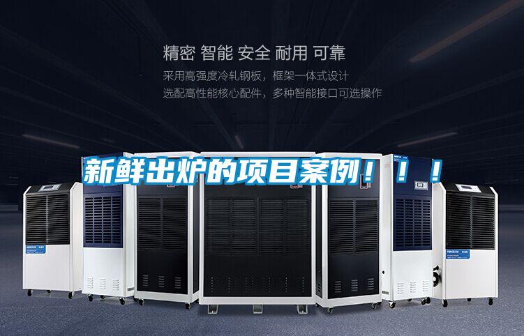 新鲜出炉的项目案例！??！