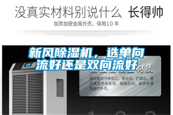 新风除湿机，选单向流好还是双向流好