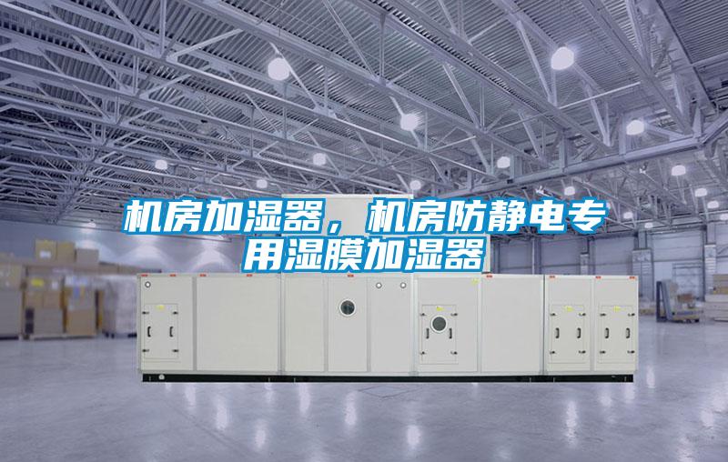 机房加湿器，机房防静电专用湿膜加湿器
