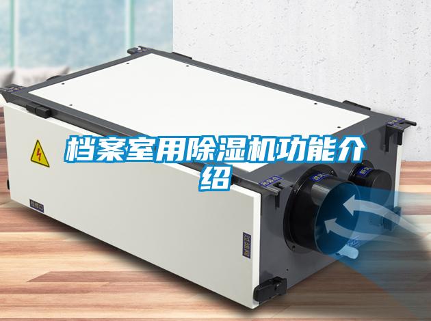 档案室用除湿机功能介绍