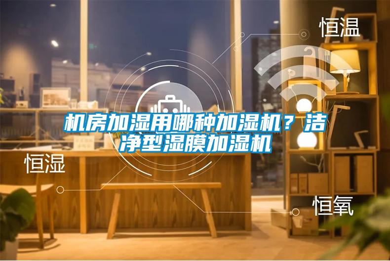 机房加湿用哪种加湿机？洁净型湿膜加湿机