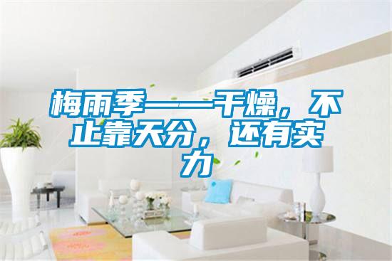 梅雨季——干燥，不止靠天分，还有实力