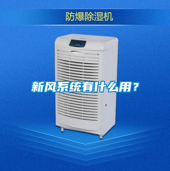 新风系统有什么用？