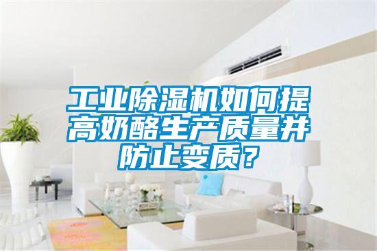 工业除湿机如何提高奶酪生产质量并防止变质？