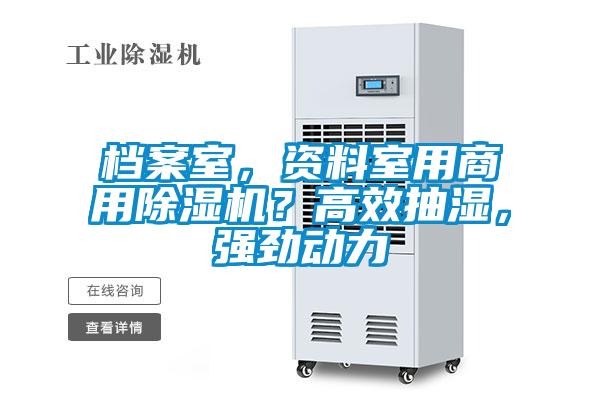 档案室，资料室用商用除湿机？高效抽湿，强劲动力