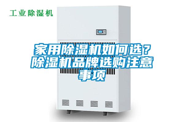家用除湿机如何??？除湿机品牌选购注意事项