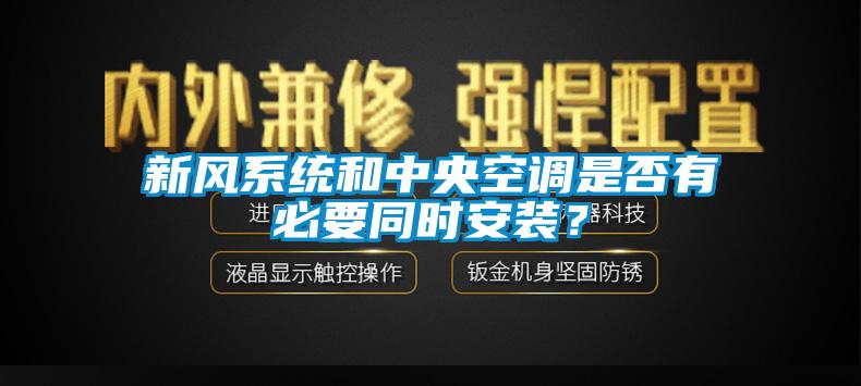新风系统和中央空调是否有必要同时安装？