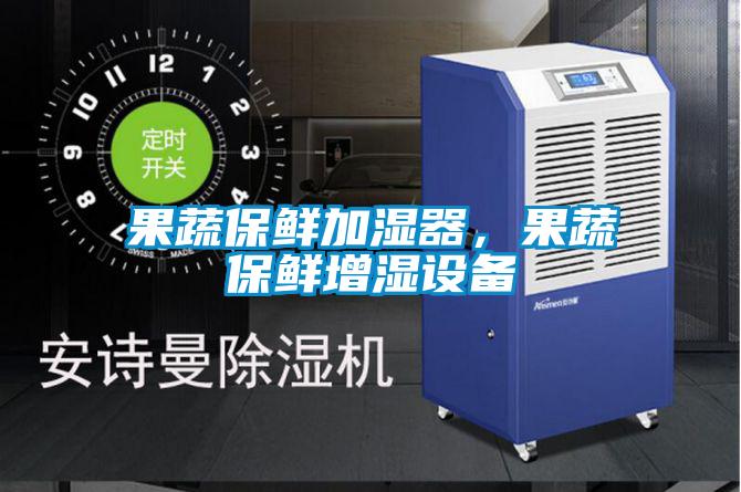 果蔬保鲜加湿器，果蔬保鲜增湿设备