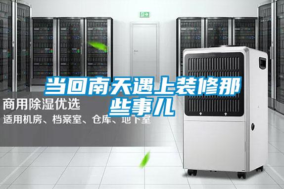 当回南天遇上装修那些事儿