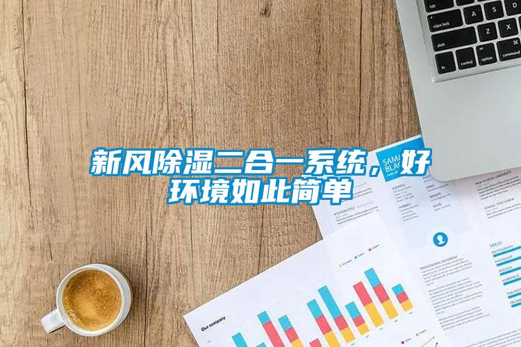新风除湿二合一系统,好环境如此简单