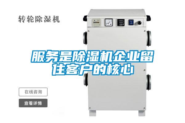 服务是除湿机企业留住客户的核心