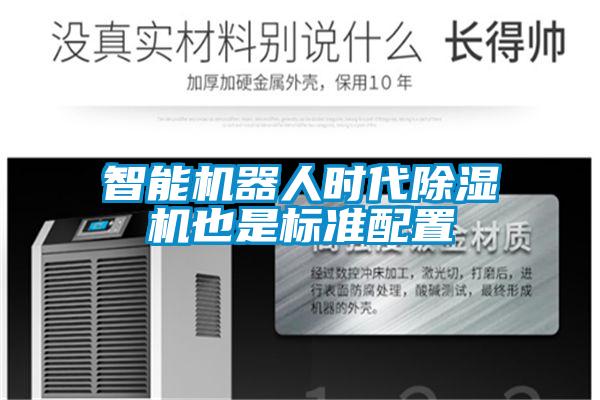 智能恒湿净化一体机，除湿加湿净化一体机