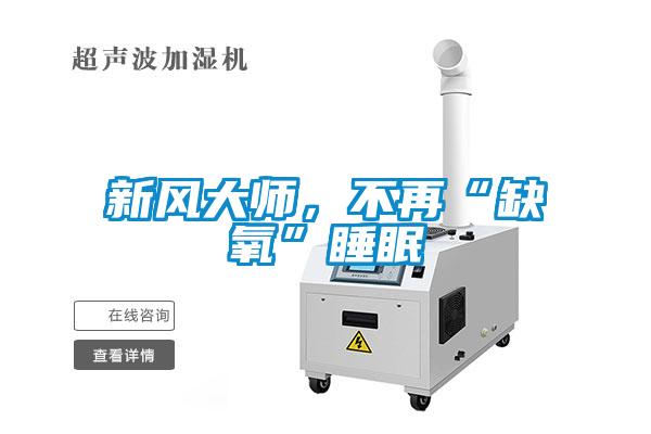 新风大师,不再“缺氧”睡眠