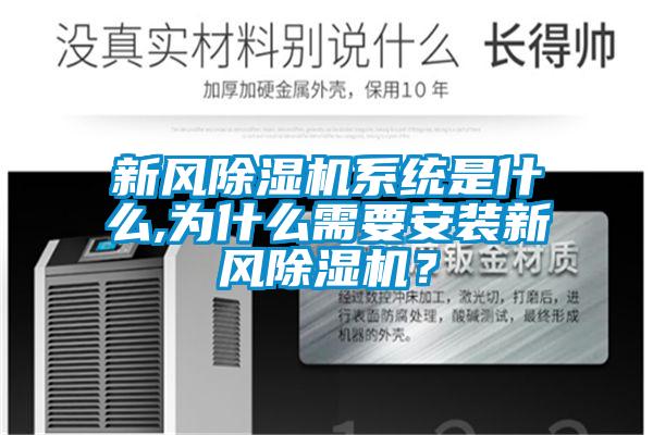 新风除湿机系统是什么,为什么需要安装新风除湿机？