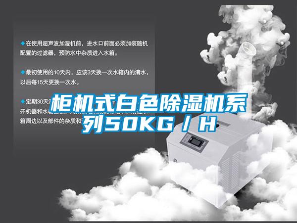 柜机式白色除湿机系列50KG／H