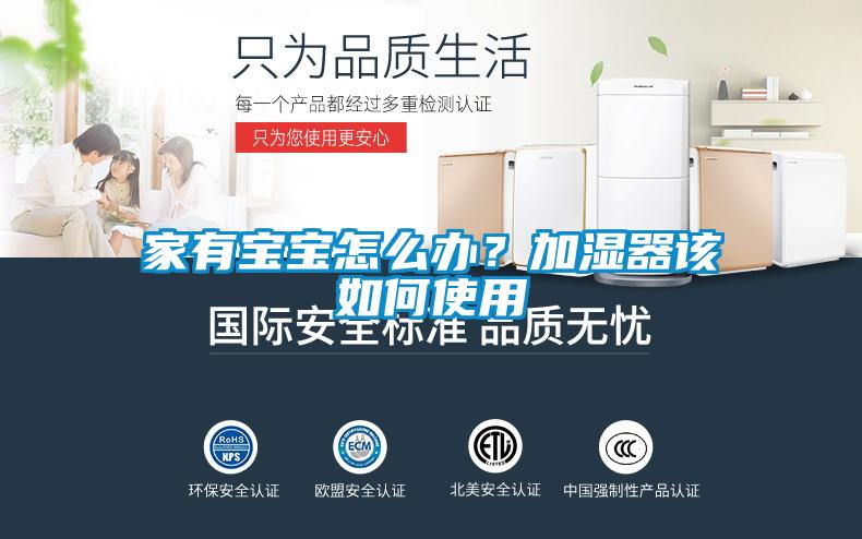 家有宝宝怎么办？加湿器该如何使用