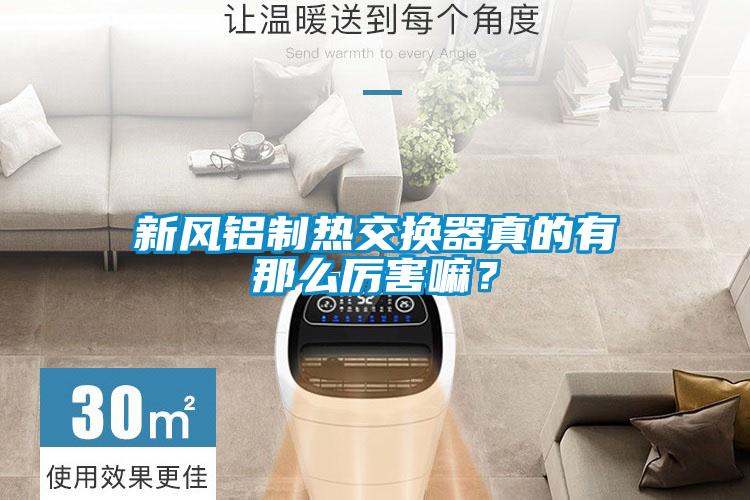 新风铝制热交换器真的有那么厉害嘛？