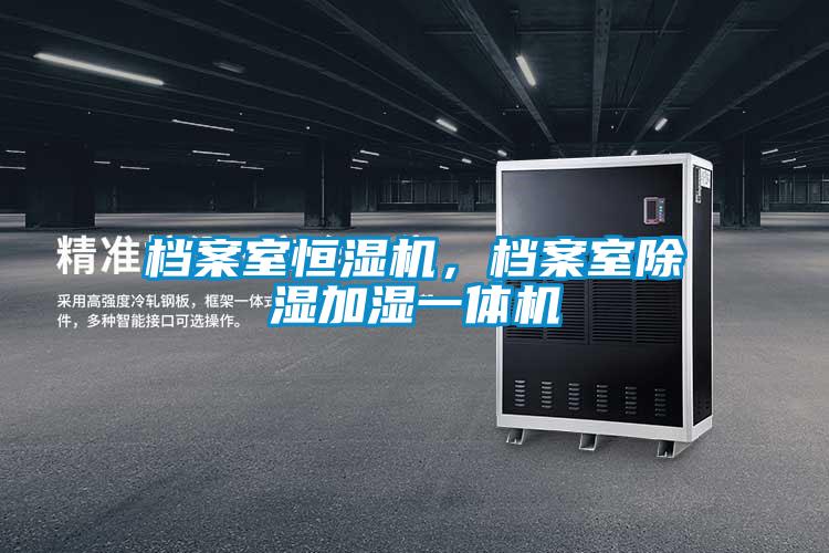 档案室恒湿机，档案室除湿加湿一体机