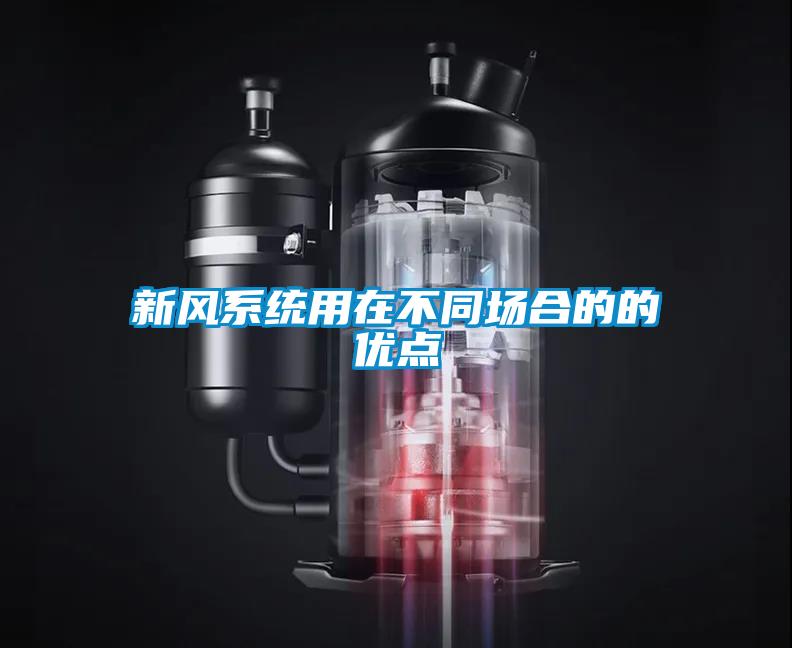 新风系统用在不同场合的的优点