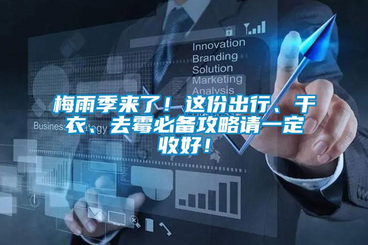 梅雨季来了！这份出行、干衣、去霉必备攻略请一定收好！