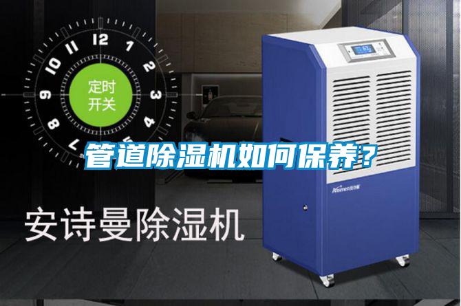 管道除湿机如何保养？