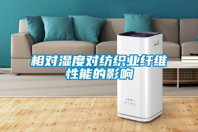 相对湿度对纺织业纤维性能的影响
