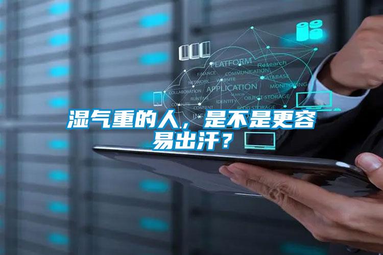 湿气重的人，是不是更容易出汗？