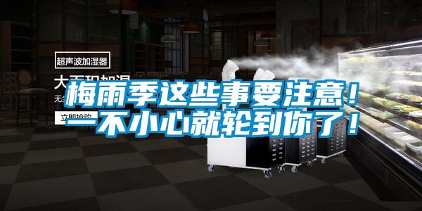 梅雨季这些事要注意！一不小心就轮到你了！