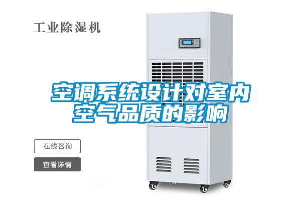 空调系统设计对室内空气品质的影响