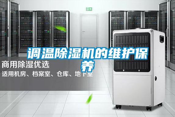 调温除湿机的维护保养