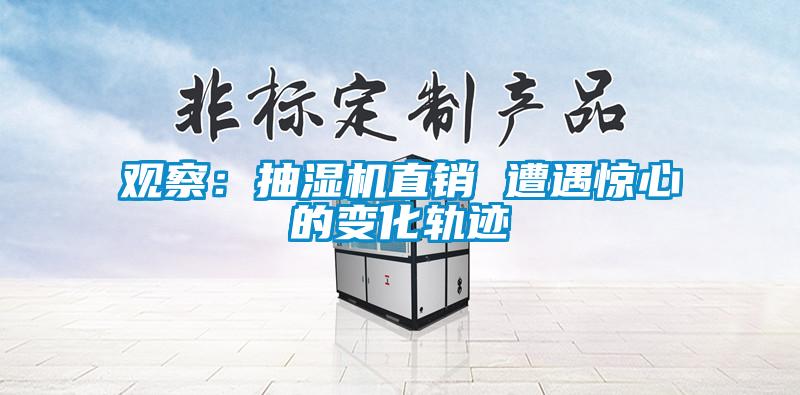 观察：抽湿机直销 遭遇惊心的变化轨迹