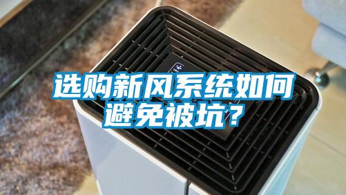 选购新风系统如何避免被坑？