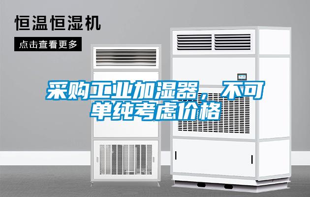 采购工业加湿器，不可单纯考虑价格