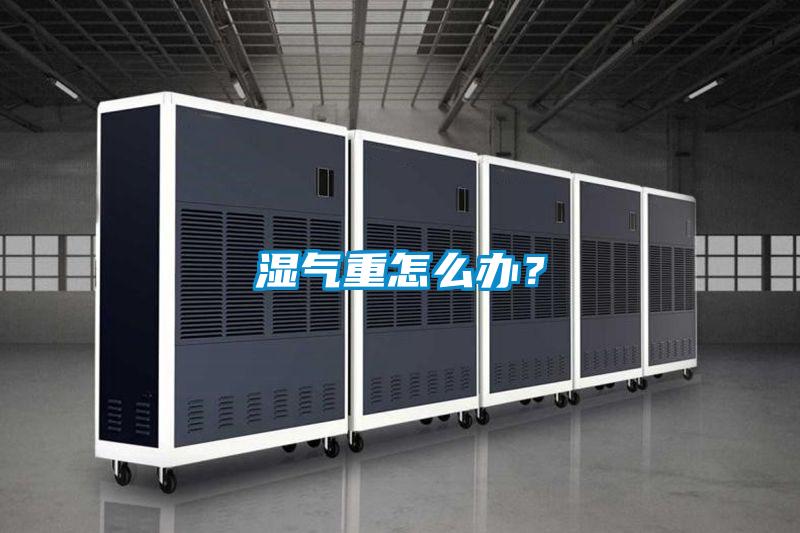 湿气重怎么办？