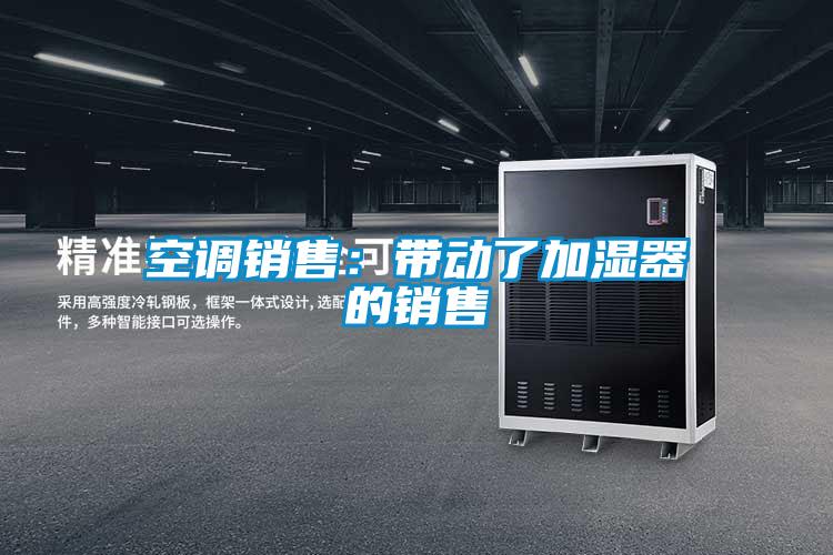 空调销售：带动了加湿器的销售