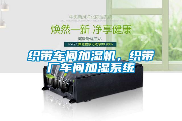 织带车间加湿机，织带厂车间加湿系统