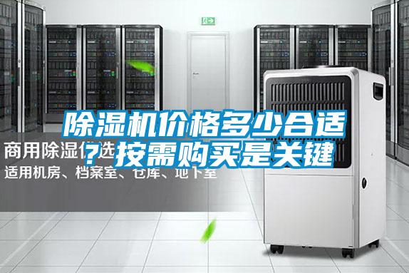 除湿机价格多少合适？按需购买是关键
