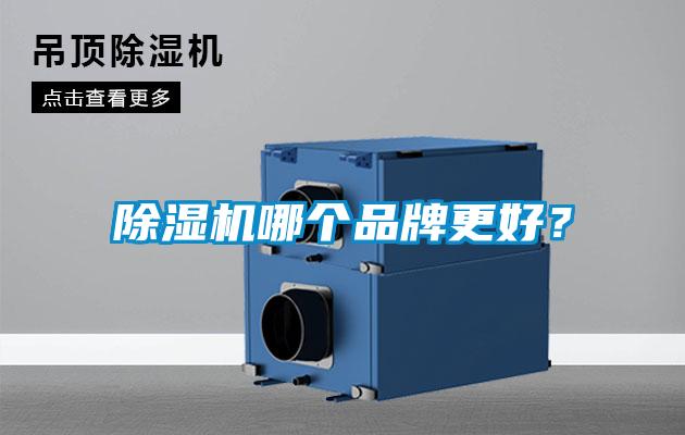 除湿机哪个品牌更好？