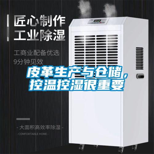皮革生产与仓储，控温控湿很重要